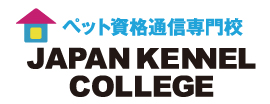 ペット資格通信専門学校JAPAN KENNEL COLLEGE